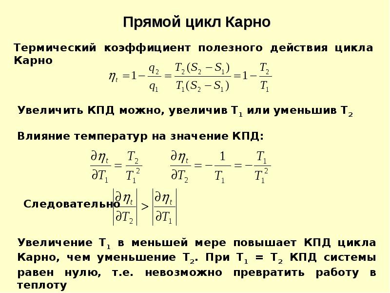 Коэффициент цикла. Холодильный коэффициент обратного цикла Карно формула. КПД обратного цикла Карно. Обратный цикл Карно формула. КПД прямого цикла Карно.