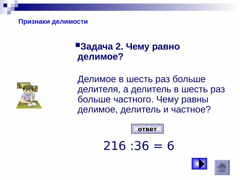 В 5 раз меньше. Делимое в шесть раз больше делителя. Задачи на делимое частное. Делимое больше делителя. Делимое и делитель задачи.