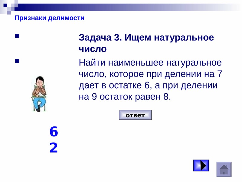 Число которое при делении дает. Найти наименьшее натуральное число. Задачи на Делимость чисел. Признаки делимости натуральных чисел задания. Задача на тему Делимость чисел.