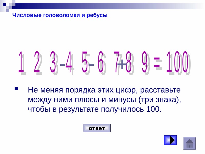 Получилось 100. Числовые головоломки. Числовые ребусы. Числовые головоломки с ответами. Математические числовые головоломки.