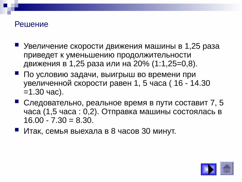 Увеличение решить. Чему равна Длительность движения?.