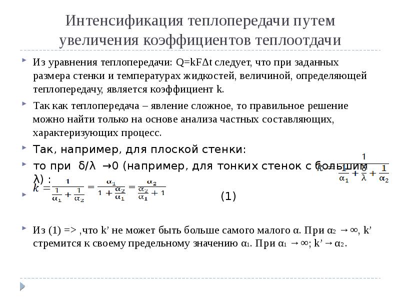 Интенсификация теплопередачи