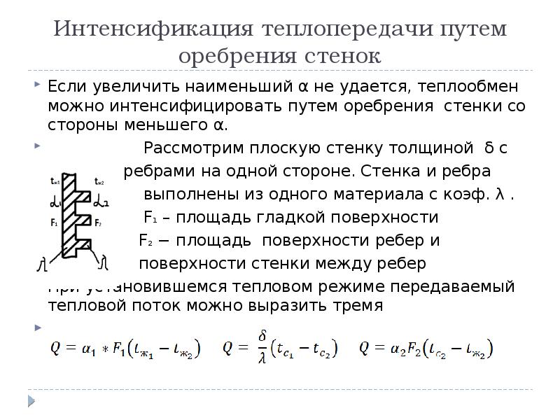 Если то коэффициент теплопередачи для плоской стенки представленной на рисунке имеет вид