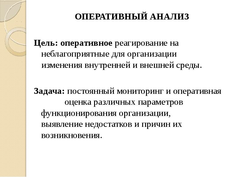 Оперативной оценке. Задачи оперативного анализа. Оперативный анализ цель и задачи. Оперативный анализ проводят на основе. Основной задачей оперативного анализа является.