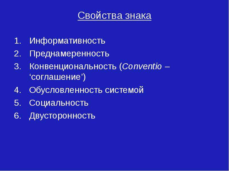 Свойства символов. Свойства знаковых систем. Свойство конвенциональности. Конвенциональность знака. Преднамеренность свойство знака.