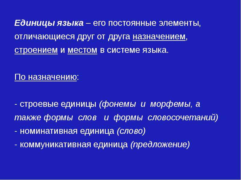 Постоянные элементы. Строевые единицы языка. К строевым единицам языка относятся. Структура и элементы разница.