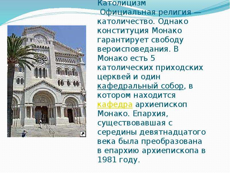 Презентация о монако