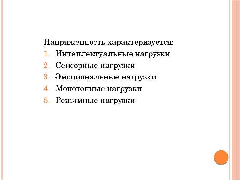 Чем характеризуется напряженность труда. Сенсорные нагрузки это. Интеллектуальная нагрузка. Параметры социальной напряженности характеризуются:. Холодная напряжённость характеризуется.