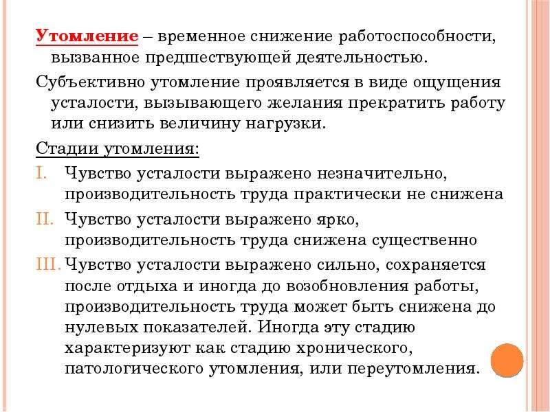 Временное снижение. Снижение работоспособности принято называть. Как называется временное снижение работоспособности. Утомление проявляется в. Утомление это временное снижение.