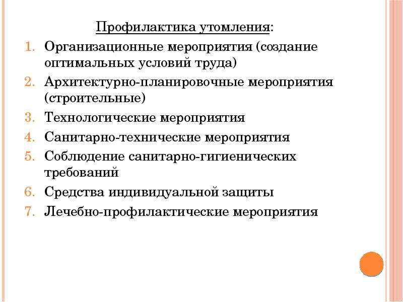 Профилактика труда. Меры профилактики утомления. Основные принципы профилактики утомления. Профилактика утомления гигиена. Профилактика уьопления.