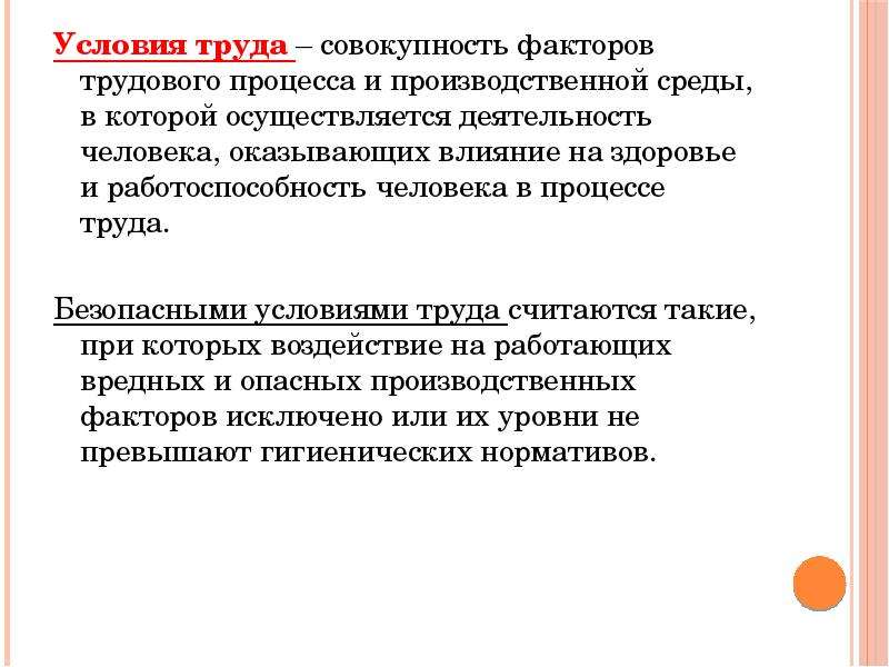 Оказывающих влияние на работоспособность и. Факторы условий труда. Дать определение условия труда. Социальные условия труда это. Факторы определяющие санитарно-гигиенические условия труда.