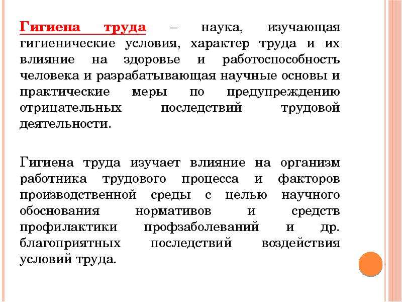 Условия и характер. Основные понятия о гигиене труда. Основные задачи гигиены труда. Дайте определение гигиены труда. Гигиена труда это определение.