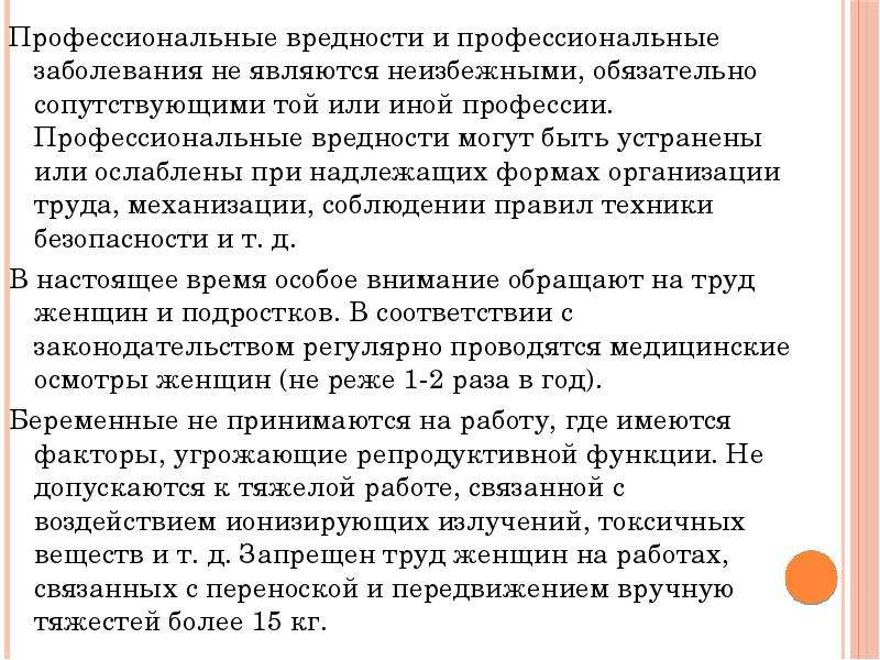 Профессиональные вредности в работе