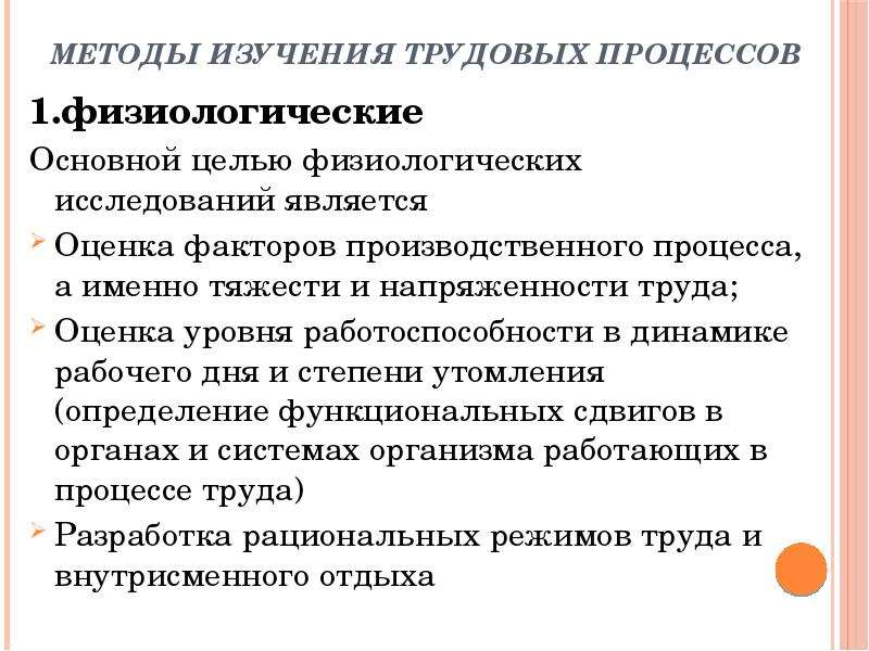 Изучения труда. Методы исследования физиологических процессов. Способы изучения трудовых процессов. Методы исследования трудовых процессов. Методы исследования трудовых процессов кратко.