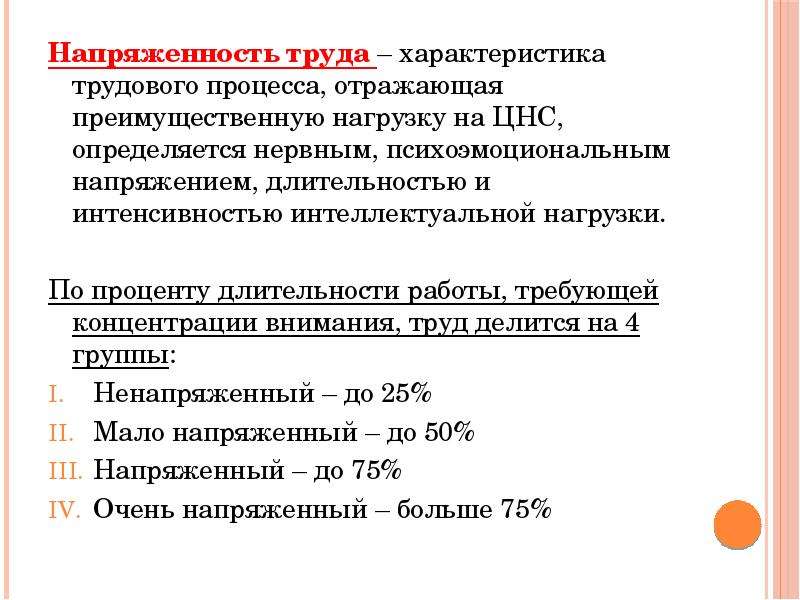 Условия тяжести напряженность труда. Показатели и группы напряженности труда.. Критерии оценки напряженности труда. Критерии для оценки труда по степени напряженности.. Напряженность трудового процесса характеризуется.