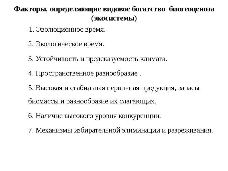 Различными факторами. Факторы, от которых зависит видовое разнообразие. Причины определяющие богатство видового состава биогеоценоза. Факторы определяющие видовое разнообразие. Видовое богатство сообществ зависит от следующих причин:.