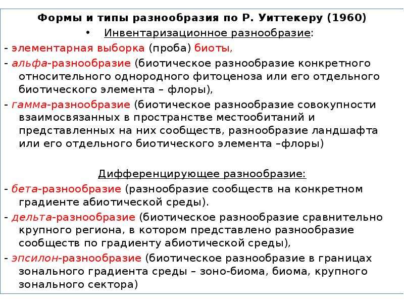 Типы разнообразия. Альфа и бета разнообразие. Биоразнообразие Альфа бета гамма. Альфа и бета разнообразие экология. Инвентаризационное разнообразие.