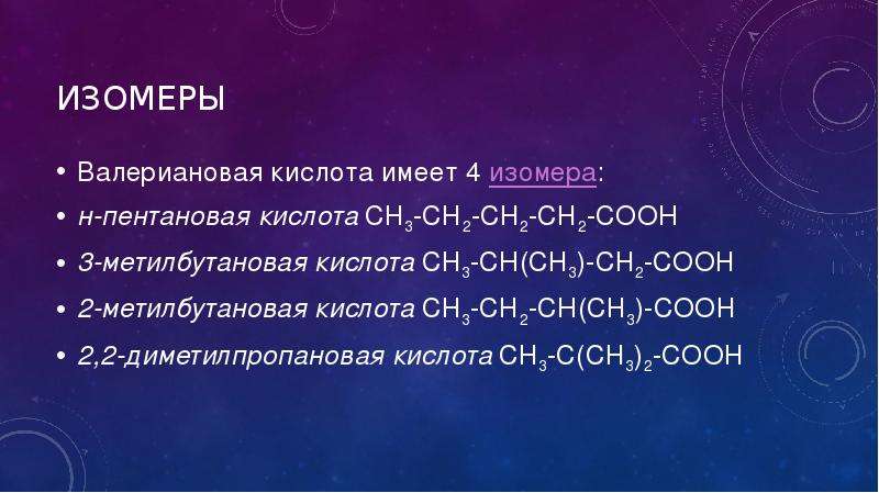 Вещество являющееся изомером пентановой кислоты. Валериановая кислота изомеры.