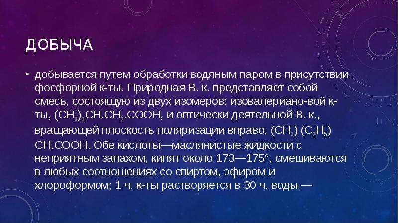 Валерьяновая кислота презентация