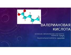 Валериановая кислота