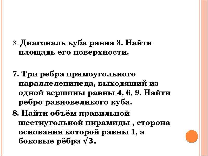 Диагональ куба равна 3 найдите