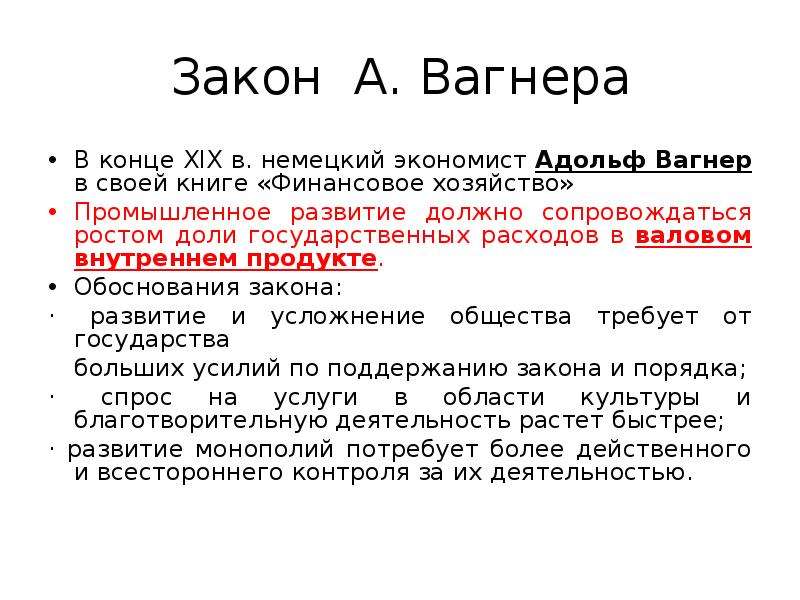 Политика закон. Закон Адольфа Вагнера. А Вагнер экономист. Адольф Вагнер немецкий экономист. Закон Вагнера презентация.