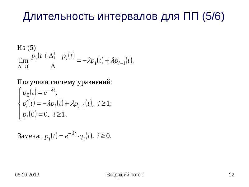 Определить параметры. Длительность интервалов. Случайный поток. Продолжительность интервалов. Длительность расстояния.