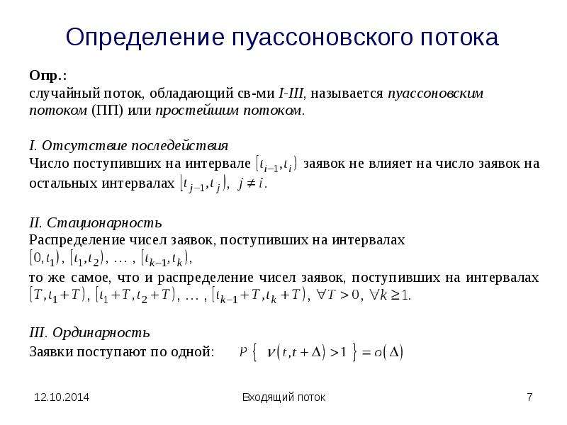 Определите поток. Пуассоновский поток формула. Пуассоновский процесс определение. Пуассоновский поток смо. Определение пуассоновского потока событий.