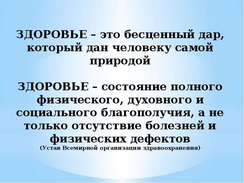 Дайте определение здоровье в уставе всемирной. Здоровье бесценный дар. Здоровье – это бесценный дар, который дан самой природой..