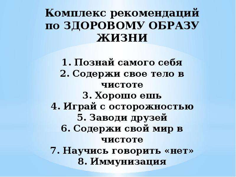 Комплекс рекомендаций. Рекомендации для здорового образа жизни. Комплекс рекомендаций по здоровому образу жизни. Рекомендации по здоровому образу. Рекомендации по ЗОЖ.