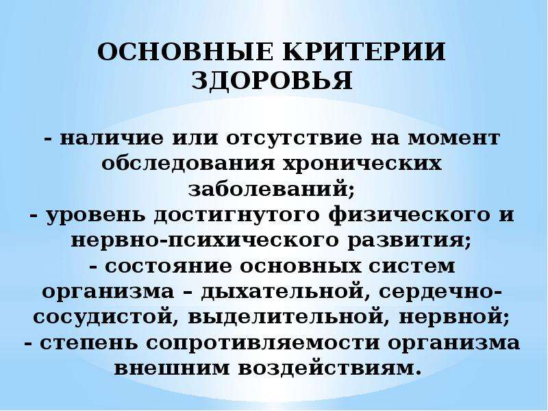 Критерии организма. Основные критерии здоровья. Компоненты и критерии здоровья. Основные критерии здоровья доклад. Важнейший критерий здоровья это.