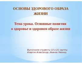 Основные понятия о здоровье и здоровом образе жизни