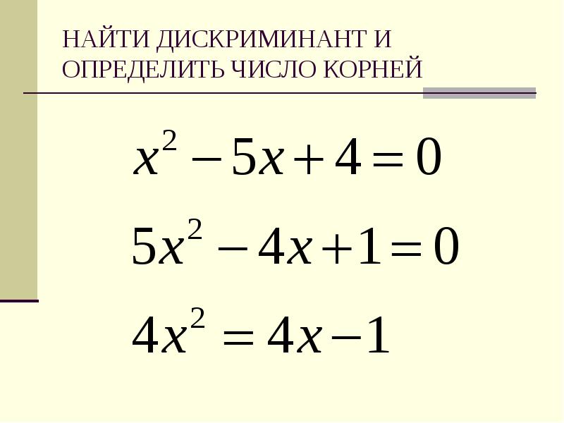 Дискриминант примеры. Задачи на вычисление дискриминанта. Уравнения на дискриминант 9 класс. Уравнения с дискриминантом 8 класс. Задачи с дискриминантом примеры.