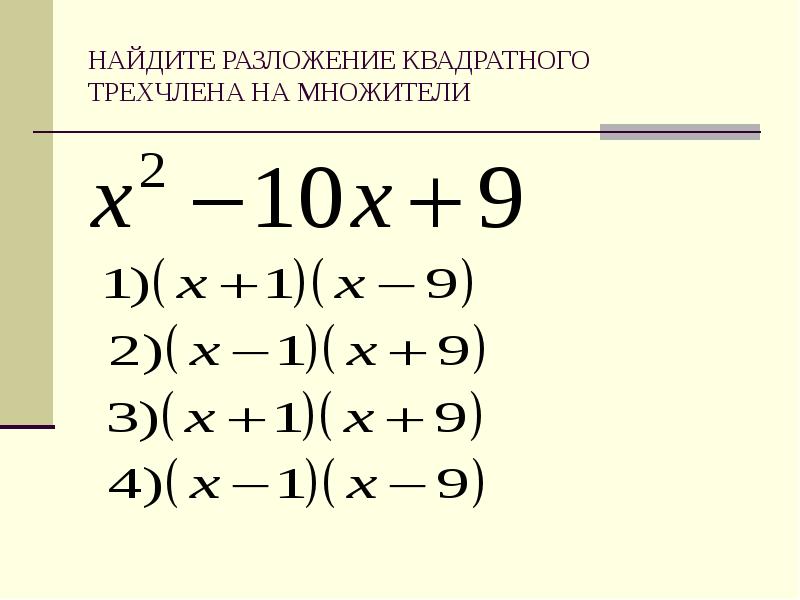 Трехчлен на множители формула. Квадратные уравнения разложение квадратного трехчлена на множители. Формула разложения на множители квадратного уравнения. Разложение кв уравнения на множители. Разложите на множители квадратный трехчлен.