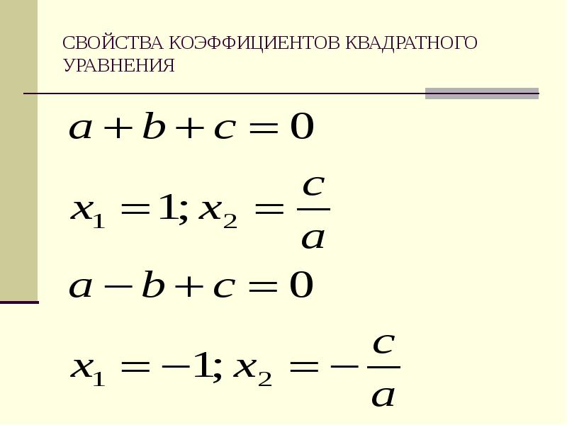 Чему равны коэффициенты квадратного уравнения