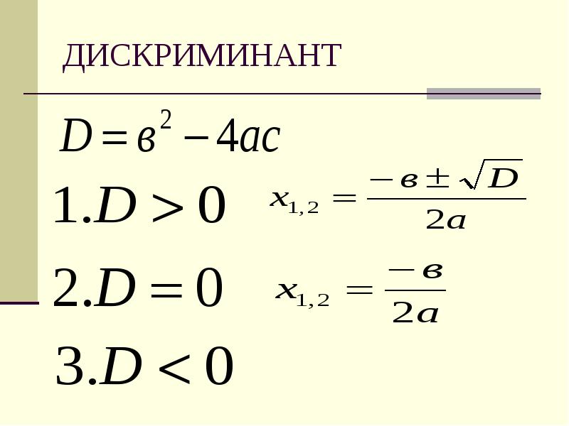Решение через дискриминант примеры. 1 Корень дискриминанта формула. Решение уравнений с дискриминантом.