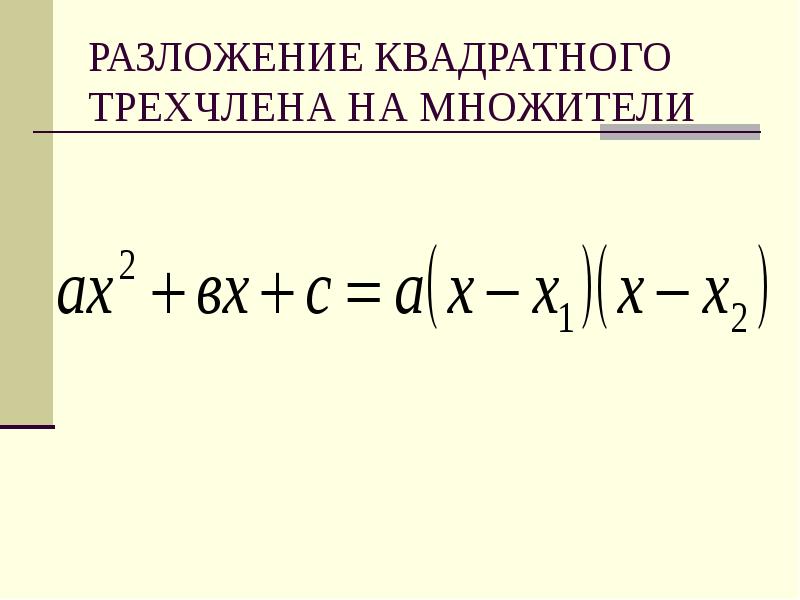 Разложение квадратного трехчлена на линейные множители презентация