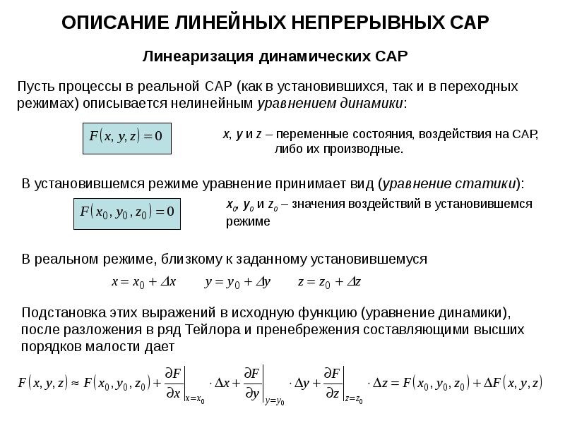 Линейно динамический метод. Линеаризация системы дифференциальных уравнений. Линеаризация нелинейных уравнений. Линейные динамические уравнение. Способы описания линейных систем это.