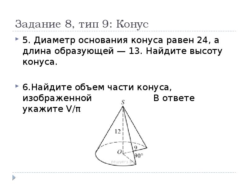 Диаметр конуса равен высоте конуса