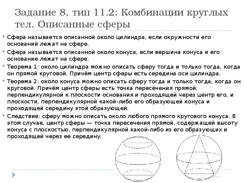 Около конуса описана сфера центр. Сфера называется описанной около конуса. Комбинация круглых тел.