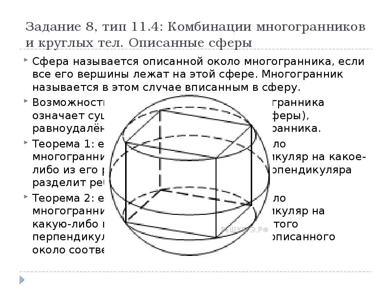 Вершина сферы. Сфера описанная около многогранника. Сфера многогранник. Многогранники и круглые тела. Круглые тела сфера.