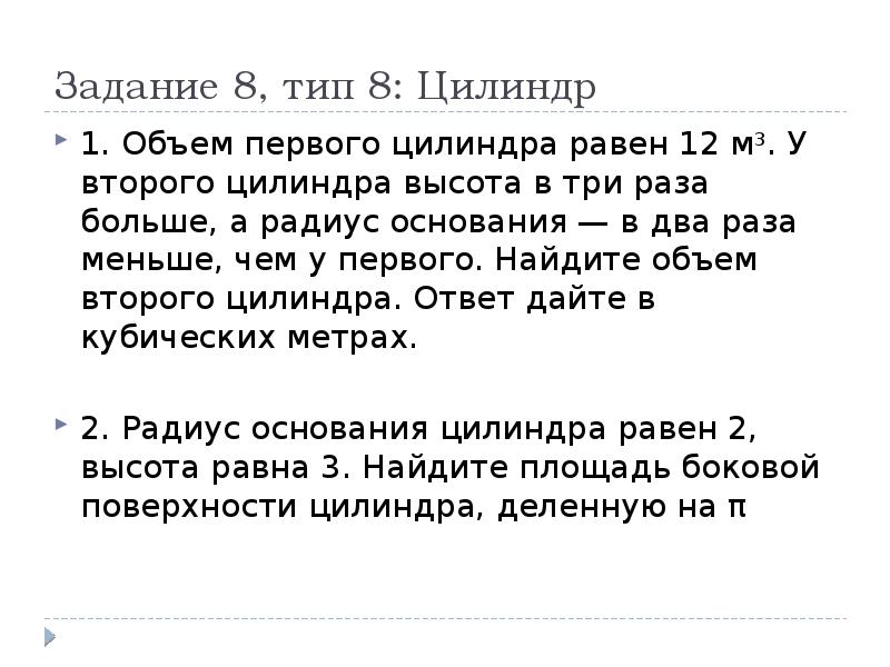 Объем первого цилиндра равна 6. Объем первого цилиндра равен 12 м3 у второго. Объем первого цилиндра равен 12м3. Объем 1 цилиндра равен 12 м 3. Объем первого цилиндра равен 30 м3 у второго цилиндра высота в три раза.