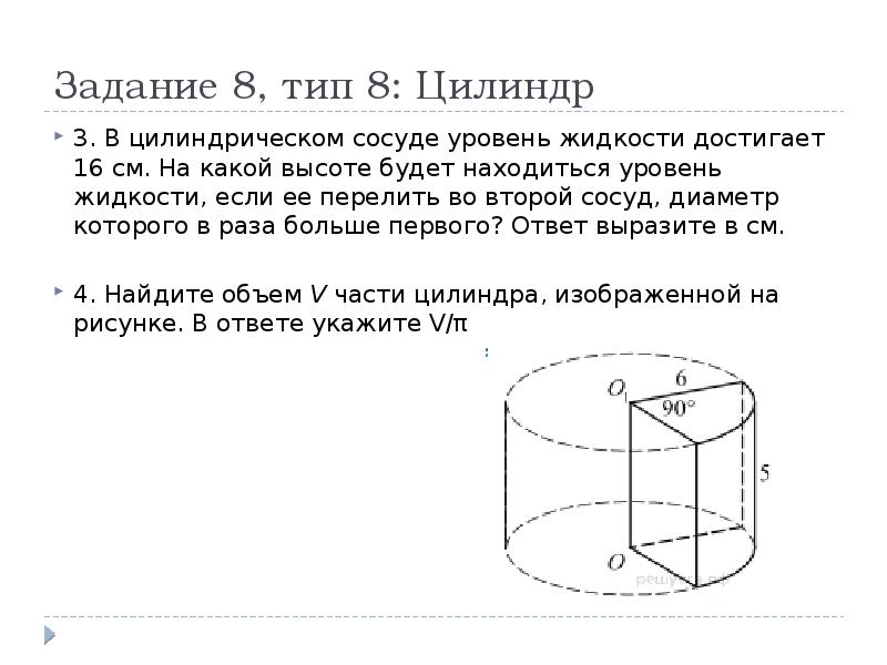 В цилиндрическом сосуде уровень жидкости достигает 16. Уровень жидкости в цилиндрическом сосуде. Стереометрия цилиндр задачи. Диаметр цилиндрического сосуда. Площадь сечения цилиндрического сосуда.