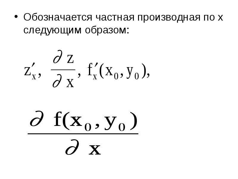 Частным образом