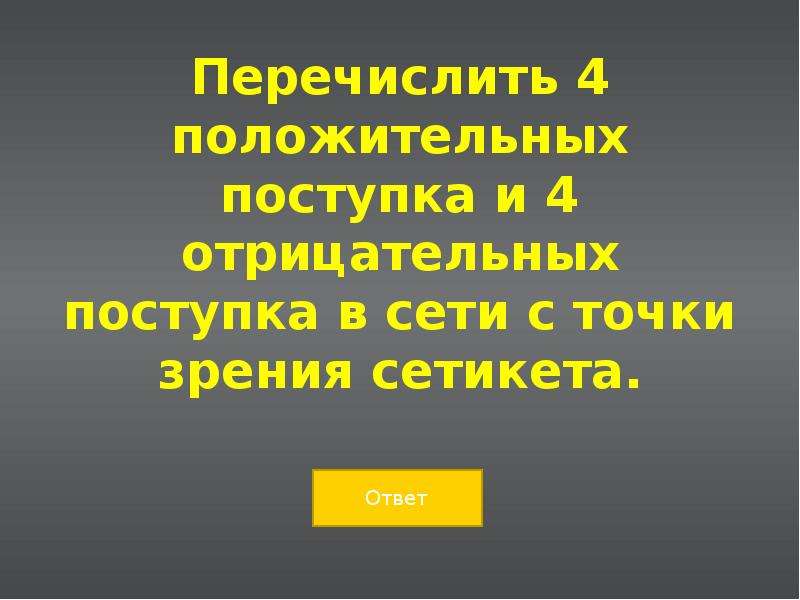 Перечисли 4. Положительные 4асества усеникп.