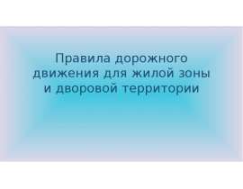 Правила дорожного движения для жилой зоны и дворовой территории