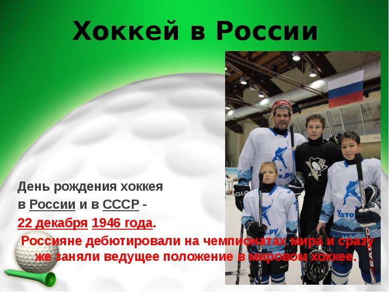 Хоккей в России День рождения хоккея в России и в СССР - 22 декабря 1946 года. Россияне дебютировали