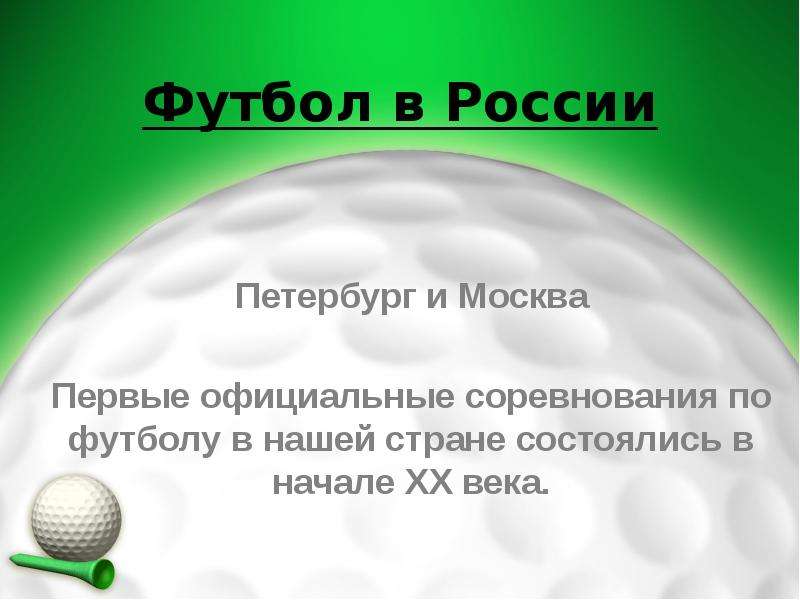 Футбол в России Петербург и Москва Первые официальные соревнования по футболу в нашей стране состоял