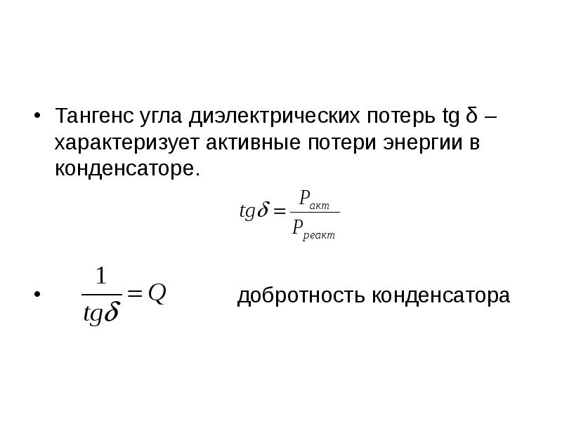 Тангенс диэлектрических потерь