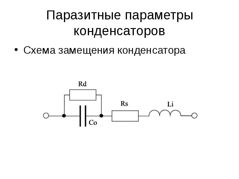 Схемы замещения реальных элементов